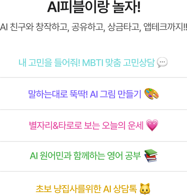 AI피블이랑 놀자! AI 친구와 창작하고, 공유하고, 상금타고, 앱테크까지!!
