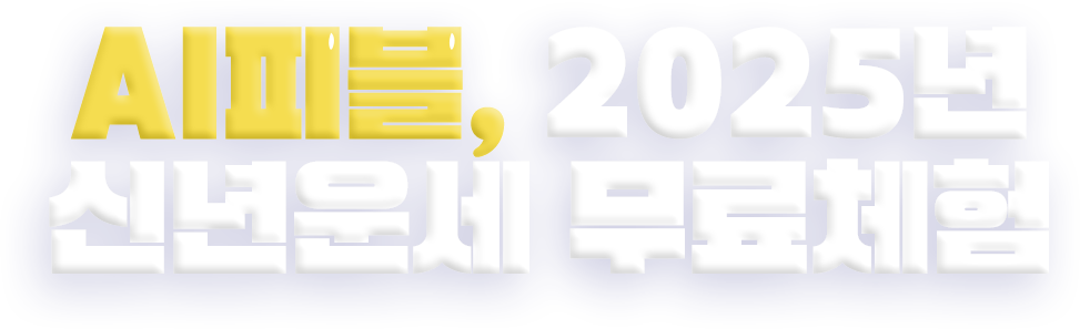 AI피블, 2025년 신년운세 무료체험